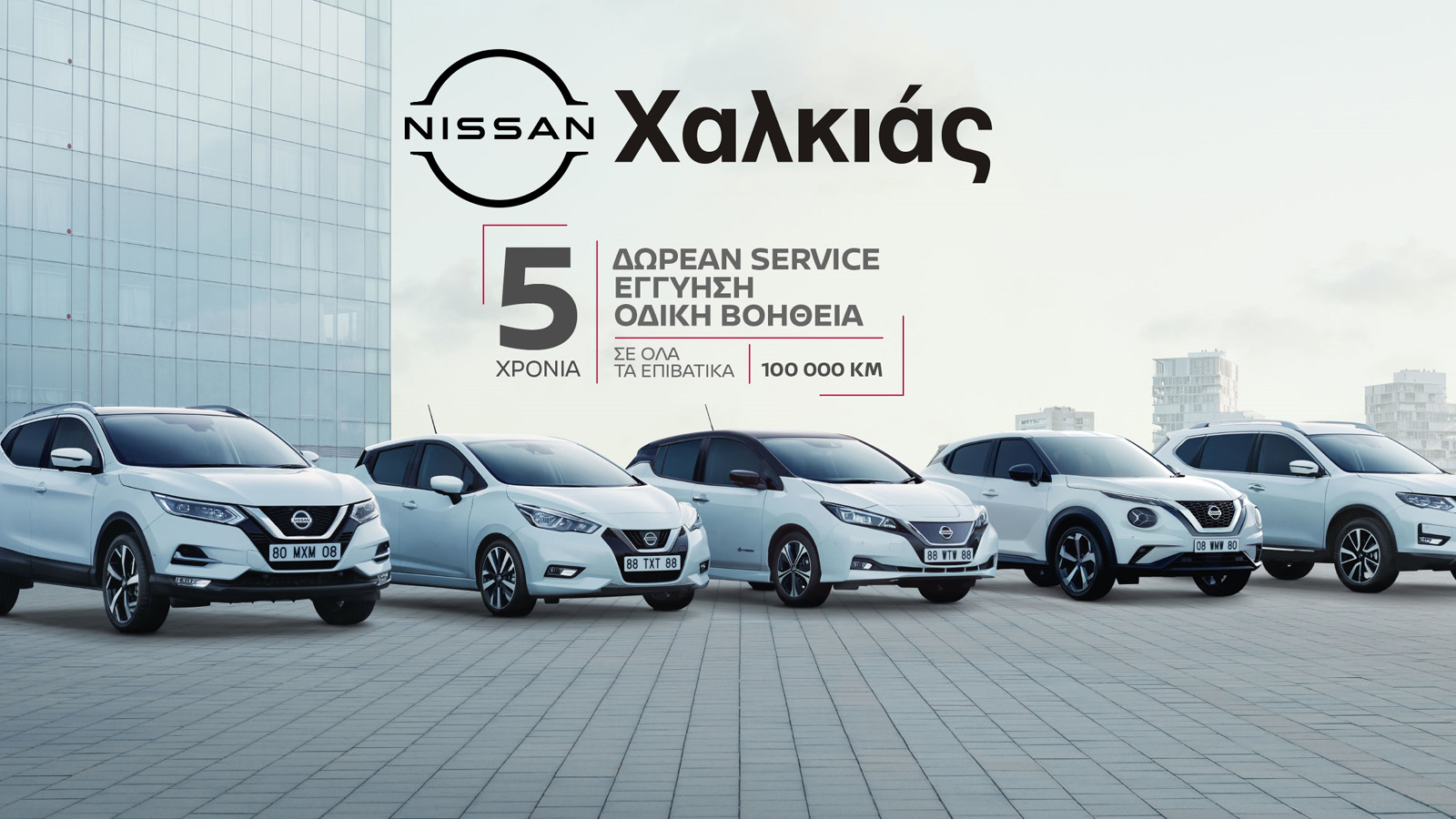 Η Nissan Χαλκιάς προσφέρει το πακέτο ΝISSAN 5+5+5